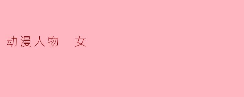 动漫人物 女